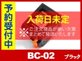 BC-02（ブラックヘッド・インク一体型）キヤノン[Canon]リサイクルインクカートリッジ