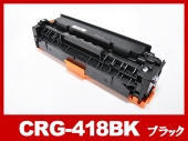 CRG-418BLK(ブラック) キヤノン[Canon]互換トナーカートリッジ