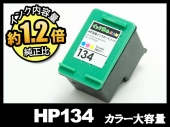 HP134XL C9363HJ（カラー大容量）HPリサイクルインクカートリッジ