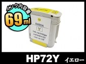 HP 72 C9400A (イエロー)HP大判互換インクカートリッジ