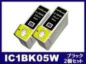 IC1BK05W(ブラック2個パック) エプソン[EPSON]互換インクカートリッジ