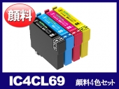 IC4CL69(顔料4色セット) エプソン[EPSON]用互換インクカートリッジ