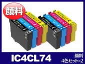 IC4CL74 2PSET(顔料4色セット×2) エプソン[EPSON]互換インクカートリッジ
