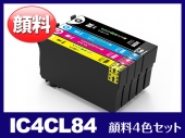 IC4CL84(4色顔料セット) エプソン[EPSON]用互換インクカートリッジ
