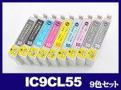 IC9CL55(9色セット) エプソン[EPSON]互換インクカートリッジ