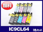IC9CL64(顔料9色セット) エプソン[EPSON]互換インクカートリッジ