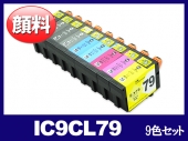 IC9CL79(顔料9色セット) エプソン[EPSON]互換インクカートリッジ
