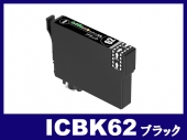 ICBK62(ブラック) エプソン[EPSON]互換インクカートリッジ