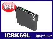 ICBK69L(顔料ブラック) エプソン[EPSON]用互換インクカートリッジ