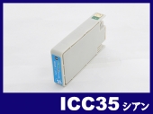 ICC35(シアン) エプソン[EPSON]互換インクカートリッジ