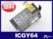 ICGY64(顔料グレー) エプソン[EPSON]互換インクカートリッジ