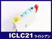 ICLC21(ライトシアン) エプソン[EPSON]互換インクカートリッジ