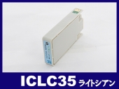 ICLC35(ライトシアン) エプソン[EPSON]互換インクカートリッジ