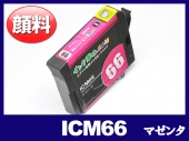 ICM66(顔料マゼンタ) エプソン[EPSON]互換インクカートリッジ