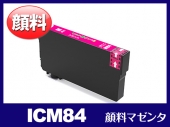 ICM84(顔料マゼンタ) エプソン[EPSON]互換インクカートリッジ