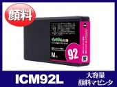 ICM92L 顔料マゼンタ（Lサイズ）エプソン[EPSON]互換インクカートリッジ