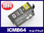 ICMB64(顔料マットブラック) エプソン[EPSON]互換インクカートリッジ