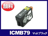ICMB79(顔料マットブラック) エプソン[EPSON]互換インクカートリッジ