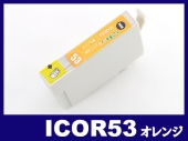ICOR53(オレンジ) エプソン[EPSON]互換インクカートリッジ