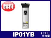 IP01YB（顔料イエロー 大容量）エプソン[EPSON]互換インクパック