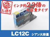 LC12C(シアン大容量)ブラザー[brother]互換インクカートリッジ