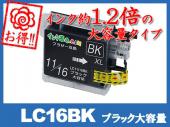 LC16BK(ブラック大容量) ブラザー[brother]互換インクカートリッジ