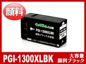 PGI-1300XLBK(顔料ブラック 大容量)キヤノン[Canon]互換インクカートリッジ