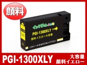 PGI-1300XLY(顔料イエロー 大容量)キヤノン[Canon]互換インクカートリッジ