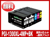 PGI-1300XL(顔料4色マルチパック+顔料ブラック 大容量)キヤノン[Canon]互換インクカートリッジ