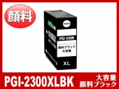 PGI-2300XLBK（顔料ブラック大容量）キヤノン[Canon]互換インクカートリッジ