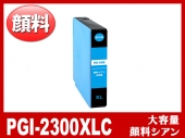 PGI-2300XLC（顔料シアン大容量）キヤノン[Canon]互換インクカートリッジ