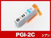 PGI-2C（シアン）キヤノン[Canon]互換インクカートリッジ