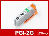 PGI-2G（グリーン）キヤノン[Canon]互換インクカートリッジ