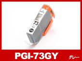 PGI-73GY（グレー）キヤノン[Canon]互換インクカートリッジ