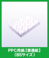 PPC用紙【普通紙】 500枚（B5サイズ）｜コピー用紙_大王製紙