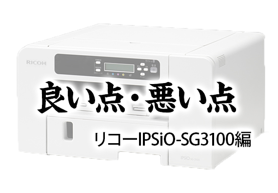 IPSiO-SG3100 良い点・悪い点｜インク革命.COM | Ink+（インクプラス）