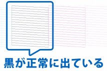 黒が正常に出ている