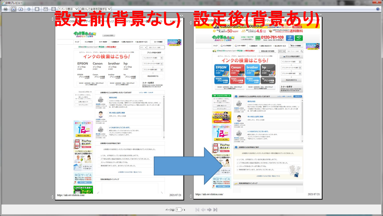 右端が切れないようにホームページを印刷する方法 / インク革命.COM