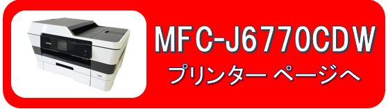 プリビオMFC-J6770CDWプリンターページへ
