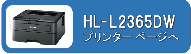 HL-L2365DWプリンターページ
