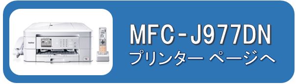 MFC-J997DNプリンターページ