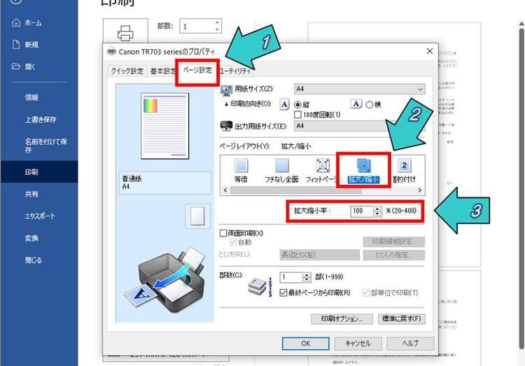 拡大・縮小して印刷手順