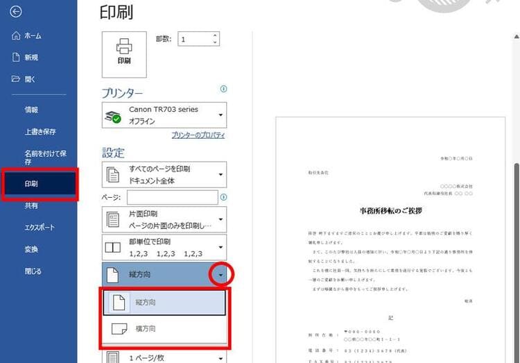 印刷の向き、方向の指定手順