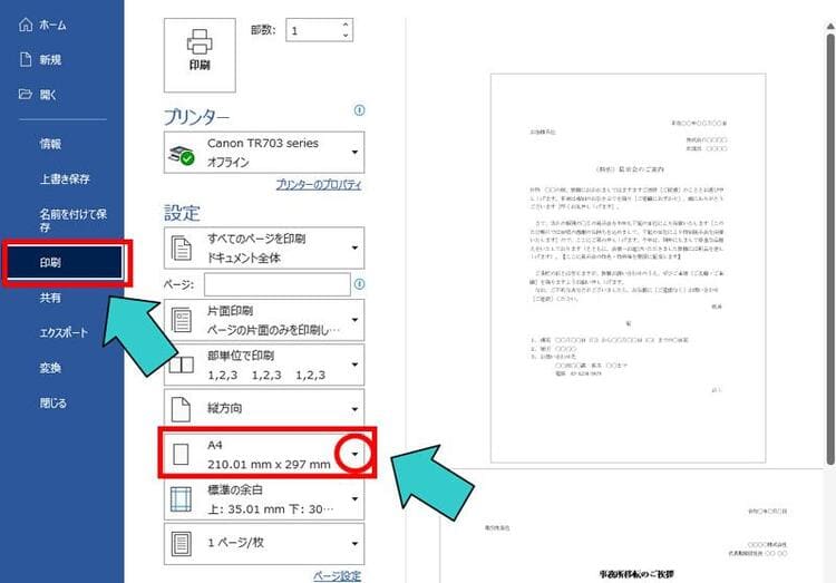 用紙サイズの変更手順