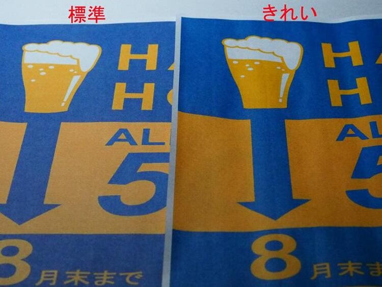 標準ときれいの印刷比較