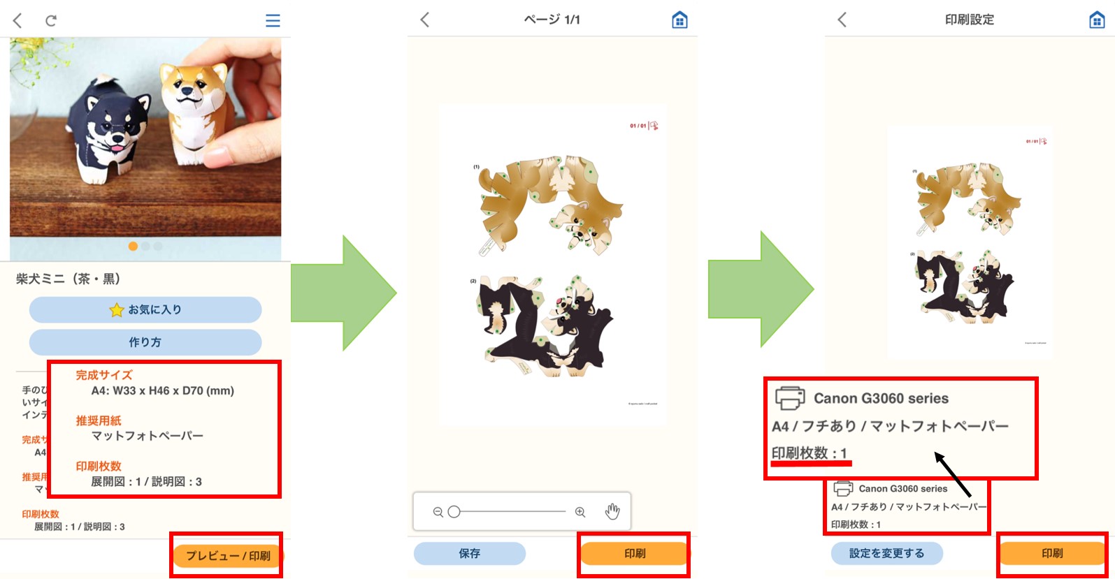 キヤノンプリンターを使ってスマホでペーパークラフトを印刷して作ってみた