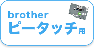 brother ピータッチ用