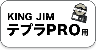 KINGJIM テプラPRO用