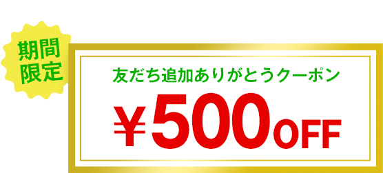 友だち追加ありがとうクーポン ¥500OFF