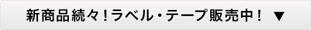 新商品続々！ラベル・テープ販売中！